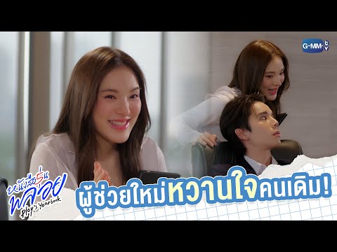 ผู้ช่วยใหม่หวานใจคนเดิม  