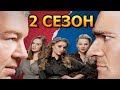 Война семей 2 сезон 1 серия (21 серия) - Дата выхода