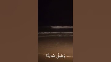 وإني لغفار لمن تاب القارئ شريف مصطفى /سورة طه