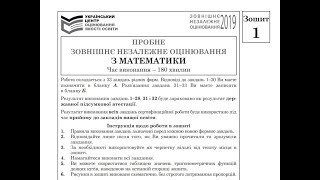 ЗНО Математика. Пробне ЗНО 2019. Тести 1-20