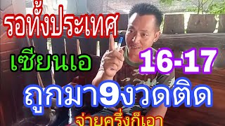 ถูก9งวดติดเซียนเอ ปล่อยแล้ว ชุดพิเศษ 16/5/67