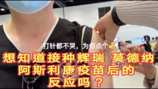 访谈：打疫苗安全吗？那种疫苗适合你？接种不同新冠疫苗后的反应