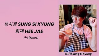 성시경 Sung Si Kyung - 희재 HeeJae - (가사 Lyrics)