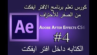#4 | الكتابه و الأشكال | كورس تعلم برنامج الافتر ايفكت | Adobe After Effects Text and shapes