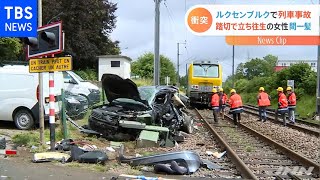 ルクセンブルクで踏切内の車に列車突っ込む