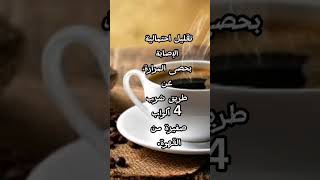 فوائد شرب القهوة (البن)☕