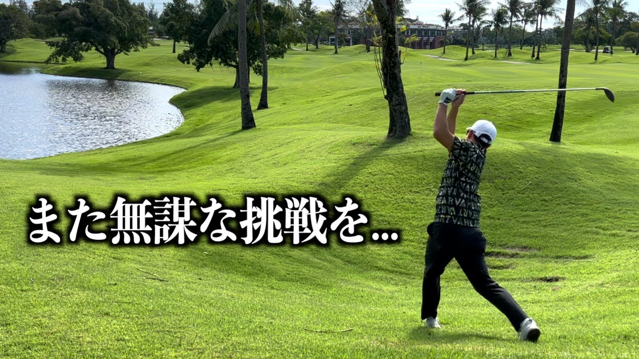 A series of difficult PAR 4s! The wrong choice in the wind