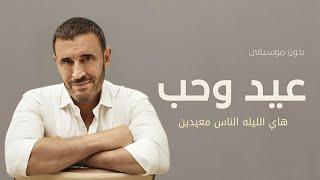 عيد وحب هاي الليله الناس معيدين بدون موسيقى   كاظم الساهر  اغاني العيد - اسمعها