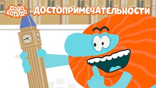 Бодо Бородо - Достопримечательности I мультфильмы для детей 0+