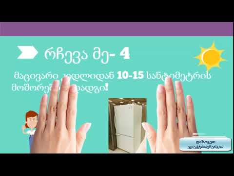 დაზოგეთ ელექტროენერგია