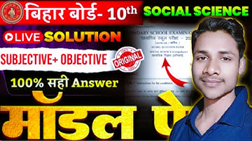 Bihar Board 10th Social Science Model Paper Solution | Class 10th SST Official Model Paper 2026 | 🔥