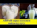 Сүт азыктарынын сары суусунун пайдасы!