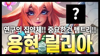 김루윈 채널에서만 볼수있는 환상의 쇼스용현 릴리아(롤토체스 시즌11)