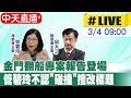 【中天直播 #LIVE】金門翻船專案報告登場 管碧玲不認&quot;碰撞&quot;擅改標題｜內政委員會  20240304 @CtiNews