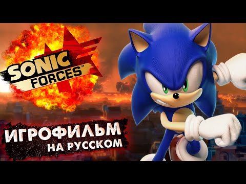 SONIC FORCES - ИГРОФИЛЬМ | Дубляж