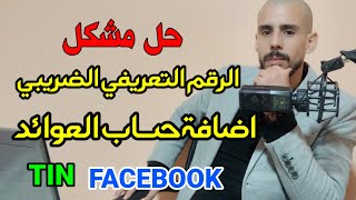 الرقم التعريفي الضريبي للفيسبوك / اضافة حساب العوائد/ FACEBOOK TIN