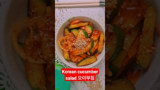 Korean cucumber salad 🥒 오이무침 best salad for summer سلطة الخيار الكورية