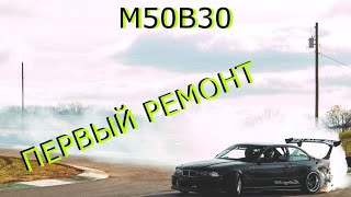 ПЕРВЫЙ РЕМОНТ BMW.ПОДГОТОВКА К СЕЗОНУ.