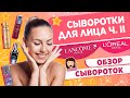 СЫВОРОТКА. ОБЗОР ВСЕХ СЫВОРОТОК ОТ БРЕНДОВ L&#39;OREAL PARIS И LANCOME