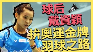 球后 #戴資穎 拚奧運金牌羽球之路🏸 | 世界等級 | 羽球生涯 | 就是這Young!