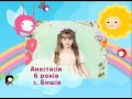 Анастасія 6 років с Бишів Анастасія 6 років с Бишів