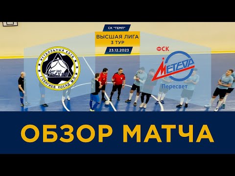 Видео к матчу Техно-2 - Метеор