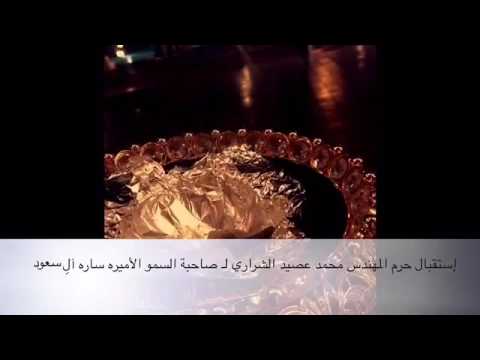 استقبال حرم المهندس محمد عصي د الشراري ل سمو الأميره ساره بنت عبدالله بن عبدالعزيز آل سعود