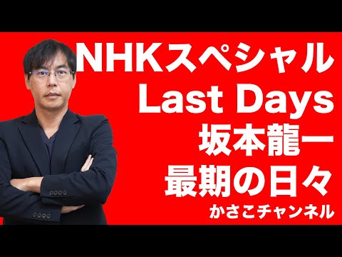 【NHKスペシャル】Last Days 坂本龍一 最期の日々：番組解説動画