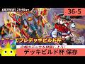【36弾】デッキビルド杯 保存作業配信【Part5】