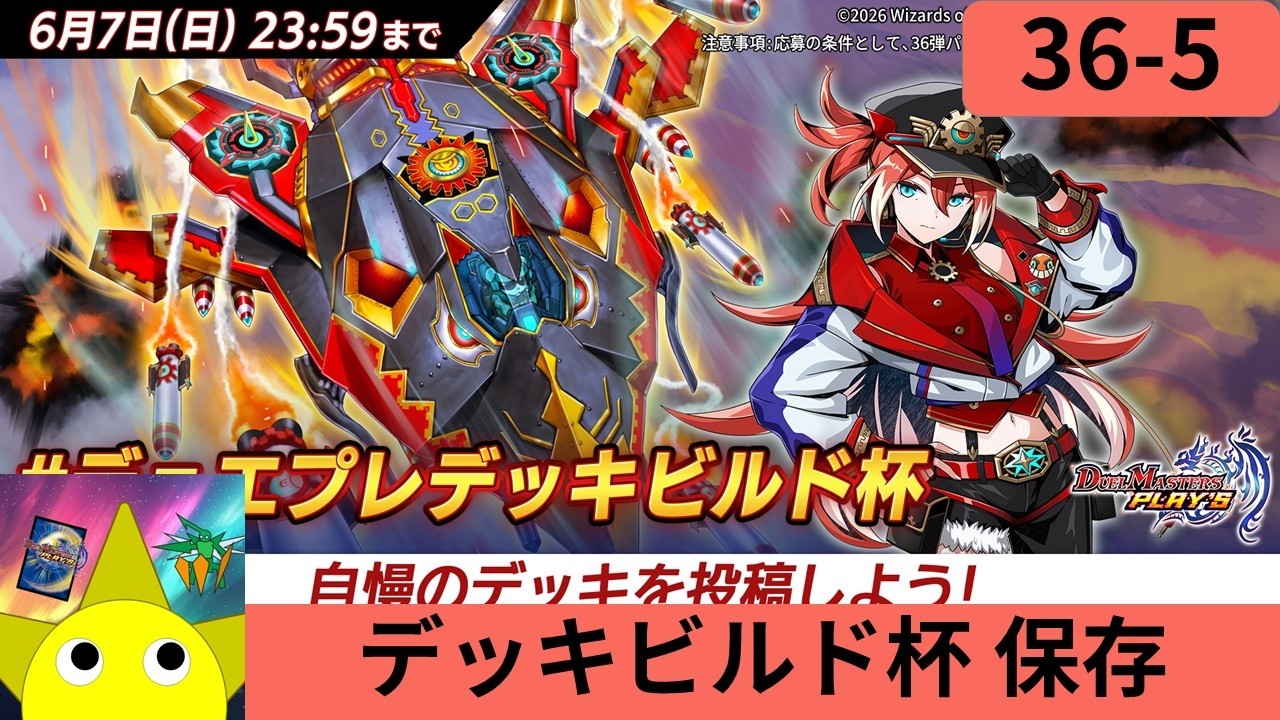 【36弾】デッキビルド杯 保存作業配信【Part5】