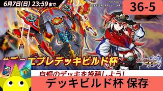 【36弾】デッキビルド杯 保存作業配信【Part5】