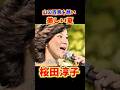 桜田淳子 美しい夏 #昭和歌謡 #桜田淳子 #山口百恵