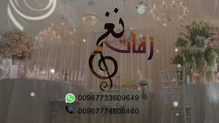 زفة البسي ثوب الفرح على زفات نغم 00967733609649
