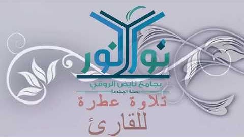 جديد للقارئ صلاح مصلي من سورة هود 1438