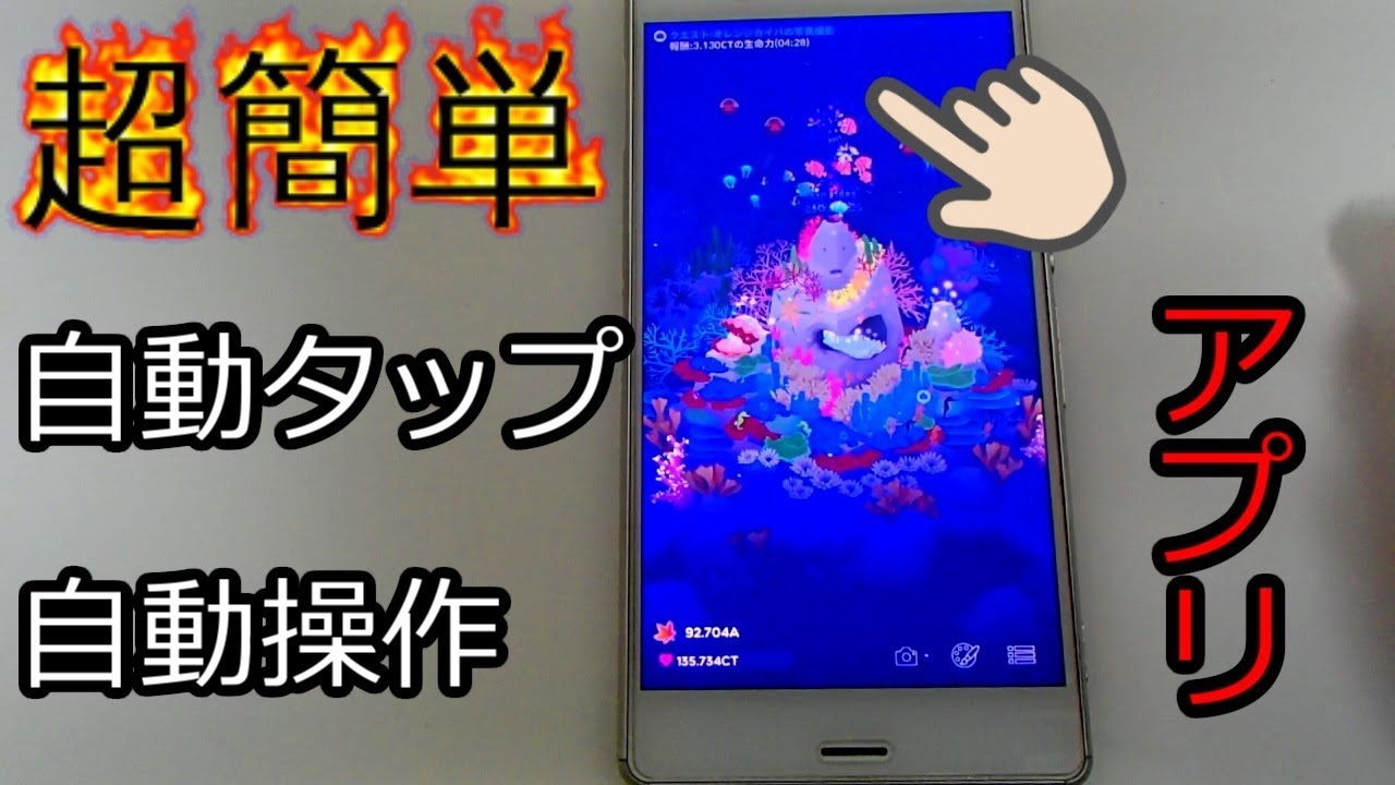 スマホ 連打 ツール