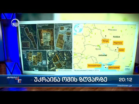 უკრაინა ომის ზღვარზე