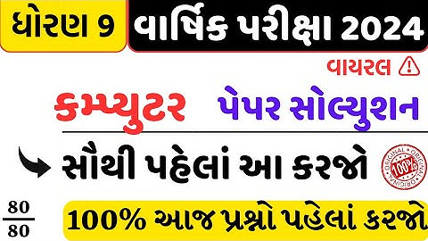 std 9 computer varshik pariksha paper solution 2024/std 9 varshik pariksha 2024 computer paper
