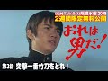 ドラマ「おれは男だ!」(第2話:突撃一番竹刀をとれ!)【公式】