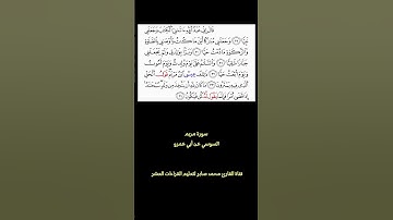 ما تيسر من سورة مريم برواية السوسي عن أبي عمرو ٢#القارئ_محمد_صابر