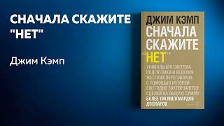 Сначала скажите «нет». Секреты профессиональных переговорщиков. Джим Кэмп. Ключевые идеи.