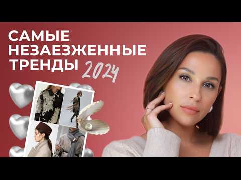 ТОП 13 незаезженных ТРЕНДОВ осени! Длинные тренды, которые еще не надоели!