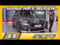 Honda HR-V無限MUGEN套件限量登場 點燃熱血魂 賞車 地球黃金線 20201111