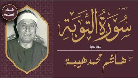قرآن السهرة - الشيخ هاشم هيبة - ما تيسر من سورة التوبة - تلاوة نادرة