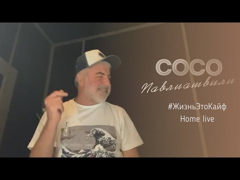 Сосо Павлиашвили - #Жизньэтокайф