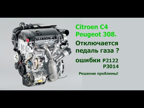 Отключается педаль газа, Citroen C4\\Peugeot 308, EP6, решение проблемы.