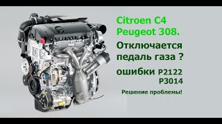 Отключается педаль газа, Citroen C4Peugeot 308, EP6, решение проблемы.