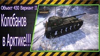 Объект 430 Вариант II.  Колобанов в Арктике!!! Лучшие бои World of Tanks