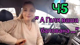 286. 🇺🇦🇮🇹"А Галя ваша балована..." ✔️ Італійські чоловіки (Частина 5)🇮🇹🇺🇦