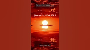 #القران_الكريم #سورة_الحجرات #عبدالباسط_عبدالصمد # #تلاوة_خاشعة #quran