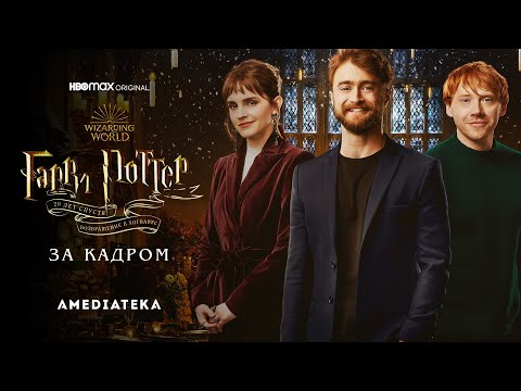 Гарри Поттер 20 лет спустя | За кадром | Амедиатека (2022)